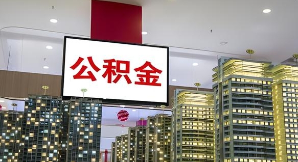 沁阳我的公积金有17000能取多少（公积金能直接还月供吗）